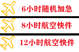 额济纳旗桃来机场托运快递公司,专业空运当天件